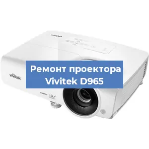 Замена системной платы на проекторе Vivitek D965 в Ростове-на-Дону